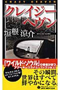 クレイジーヘヴン (ジョイ・ノベルス)