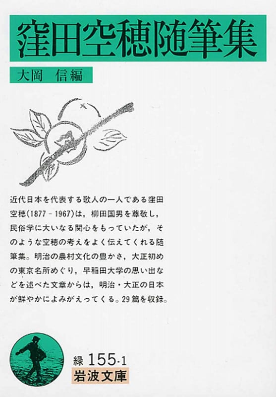 窪田空穂随筆集 (岩波文庫 緑155-1)