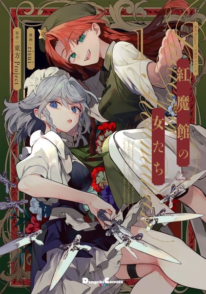 東方Project二次創作シリーズ 紅魔館の女たち1 (電撃コミックスEX)