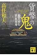 貨幣の鬼 勘定奉行 荻原重秀 (講談社文庫)