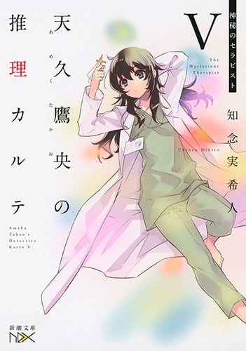 天久鷹央の推理カルテV 神秘のセラピスト (新潮文庫)