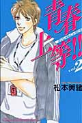 青春上等!! (2) (キスKC)