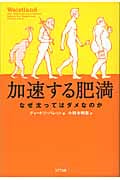 加速する肥満 なぜ太ってはダメなのか