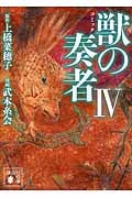 コミック 獣の奏者4 (講談社文庫)