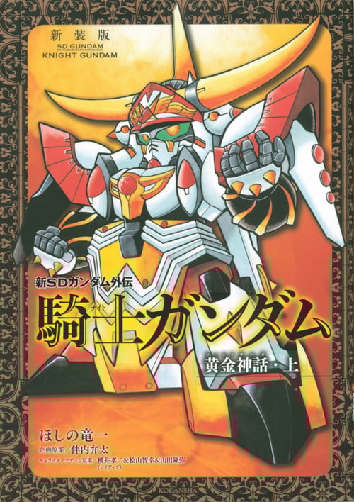 新装版 新SDガンダム外伝 騎士ガンダム 黄金神話・上 (KCデラックス)