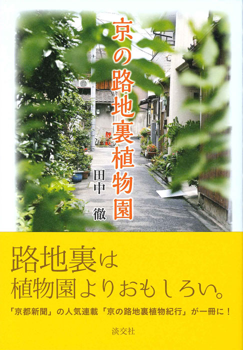 京の路地裏植物園