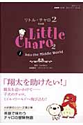リトル・チャロ2 完全版 NHKラジオ ストーリーブック (1) (語学シリーズ)の詳細を見る
