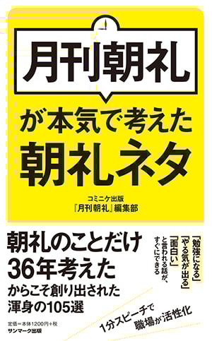 月刊朝礼が本気で考えた朝礼ネタの詳細を見る