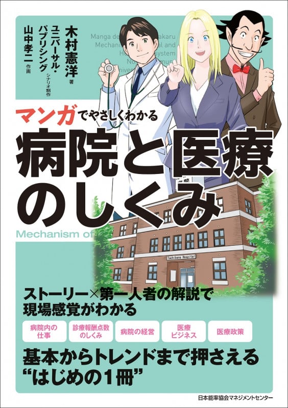 マンガでやさしくわかる病院と医療のしくみ