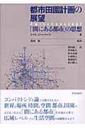 都市田園計画の展望 「間にある都市」の思想