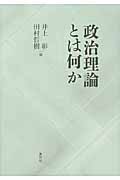 政治理論とは何か
