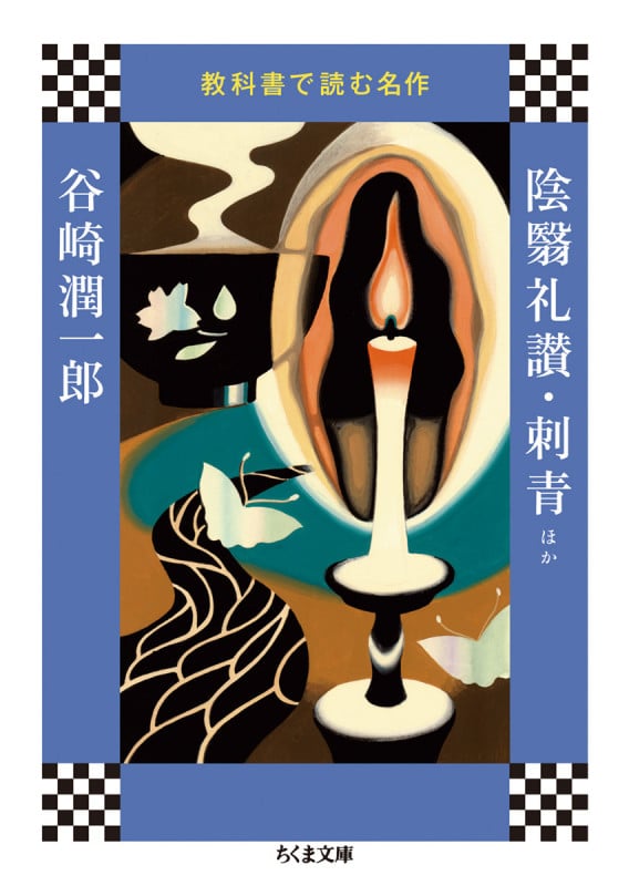 教科書で読む名作 陰翳礼讃・刺青ほか (ちくま文庫)
