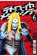 デトロイト・メタル・シティ (6) (ジェッツC)