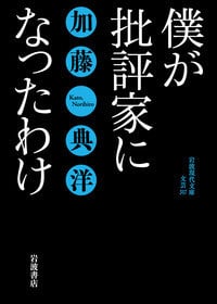 僕が批評家になったわけ (岩波現代文庫)
