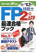 FP技能士2級・AFP最速合格ブック ’11→’12年版