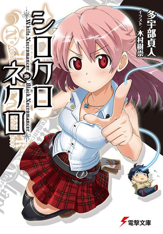 シロクロネクロ (1) (電撃文庫)