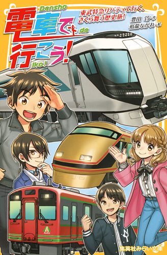 電車で行こう! 東武特急リバティで行く、さくら舞う歴史旅! (集英社みらい文庫)