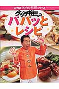 グッチ裕三のパパットレシピ (NHK今日の料理)