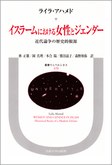 イスラームにおける女性とジェンダー 近代論争の歴史的根源 (叢書・ウニベルシタス 670)