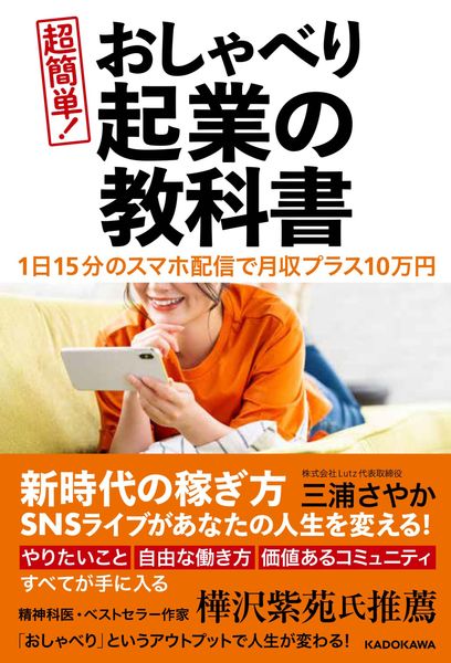 1日15分のスマホ配信で月収プラス10万円 超簡単! おしゃべり起業の教科書