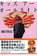 キッズ アー オールライト (河出文庫)