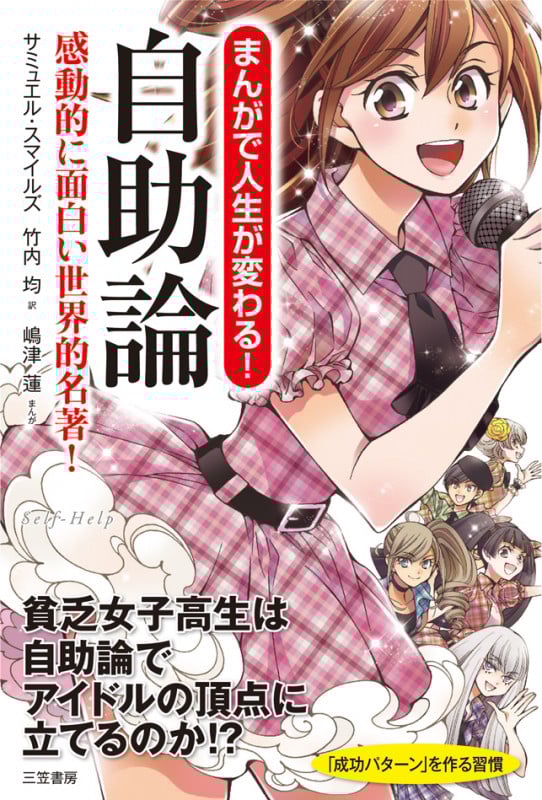 まんがで人生が変わる! 自助論 感動的に面白い世界的名著! (単行本)