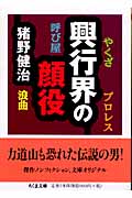 興行界の顔役 やくざ・プロレス・呼び屋・浪曲