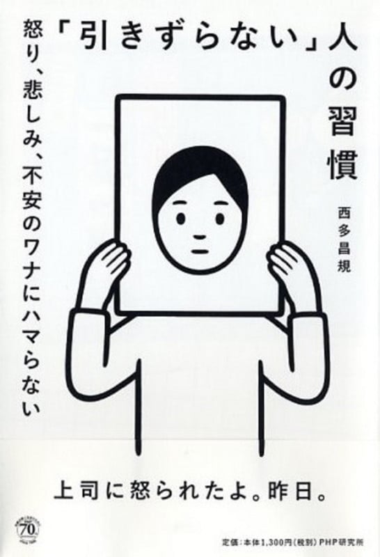 「引きずらない」人の習慣 怒り、悲しみ、不安のワナにハマらない