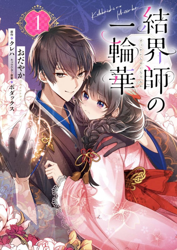 結界師の一輪華 (1) (B’sLOG C)