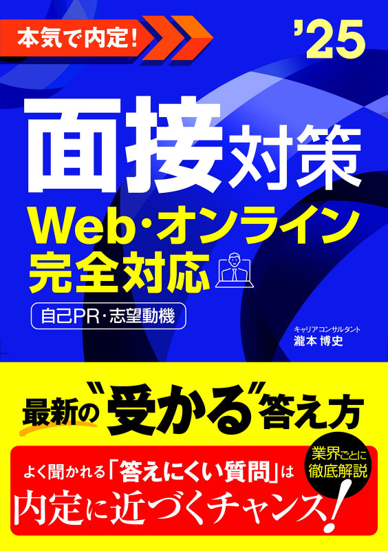 2025年度版 本気で内定! 面接対策