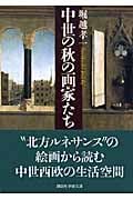 中世の秋の画家たち (講談社学術文庫)