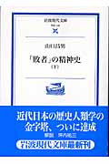 「敗者」の精神史 下 (岩波現代文庫 学術145)