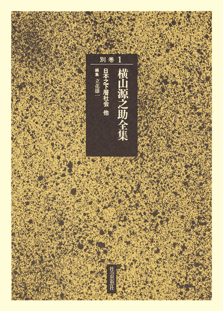日本之下層社会 他  (横山源之助全集 別巻1)