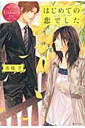 はじめての恋でした (エタニティブックス・赤)