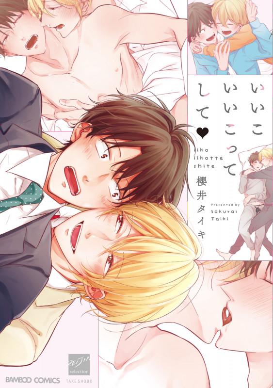 いいこいいこってして (バンブーコミックス 麗人セレクション)