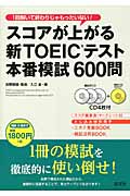 スコアが上がる新TOEICテスト本番模試600問 (新TOEIC(R)テスト対策書)