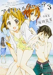 アオイハルノスベテ (3) (ファミ通文庫)