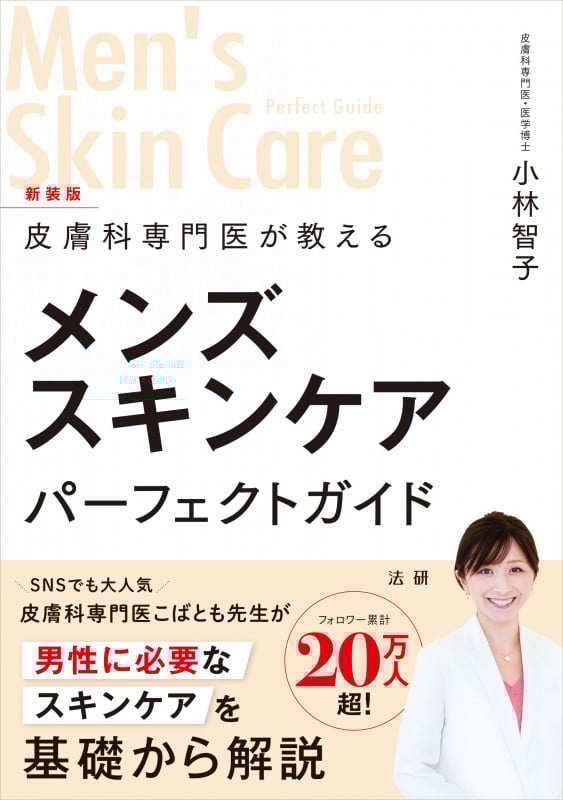皮膚科専門医が教える メンズスキンケアパーフェクトガイド 新装版