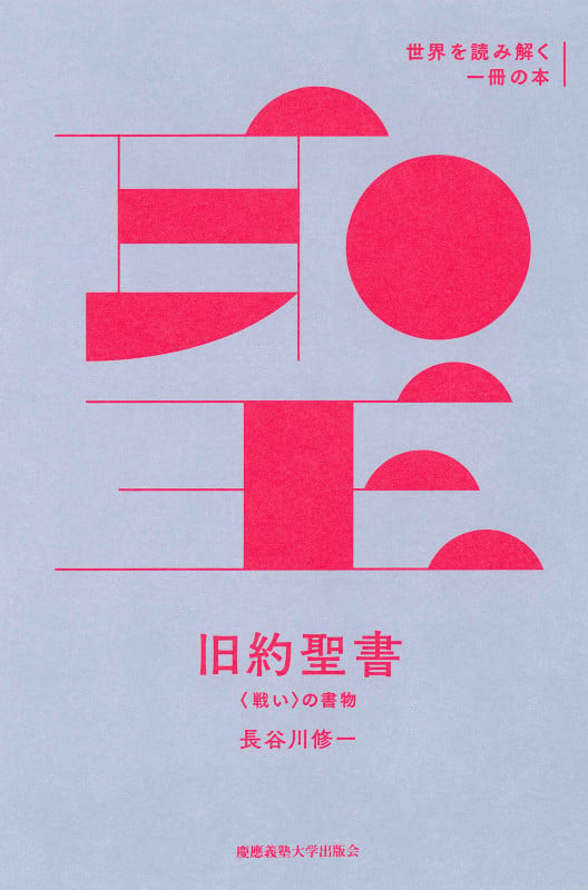 旧約聖書 〈戦い〉の書物 (世界を読み解く一冊の本)