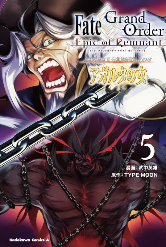 Fate/Grand Order ‐Epic of Remnant‐ 亜種特異点II 伝承地底世界 アガルタ アガルタの女 (5) (角川コミックス・エース)