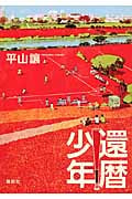 還暦少年