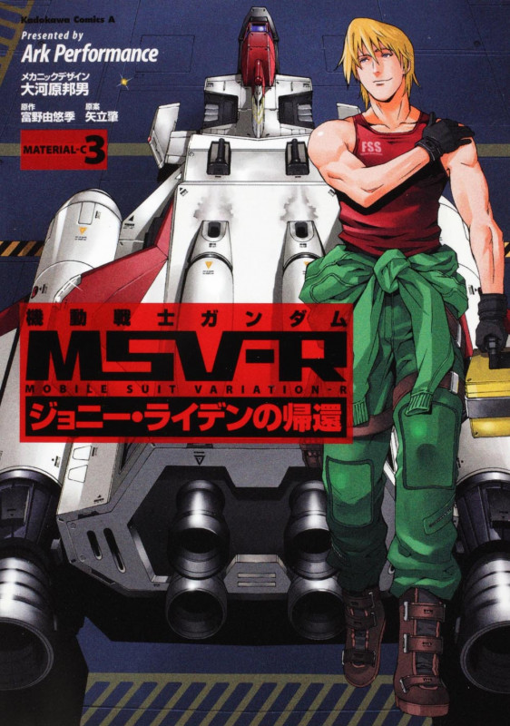 機動戦士ガンダムMSV-R ジョニー・ライデンの帰還 (3) (角川Cエース)
