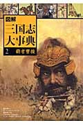 図解 三国志大事典 覇者曹操 (2)