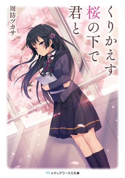 くりかえす桜の下で君と (1) (メディアワークス文庫)