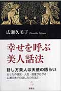 幸せを呼ぶ美人話法