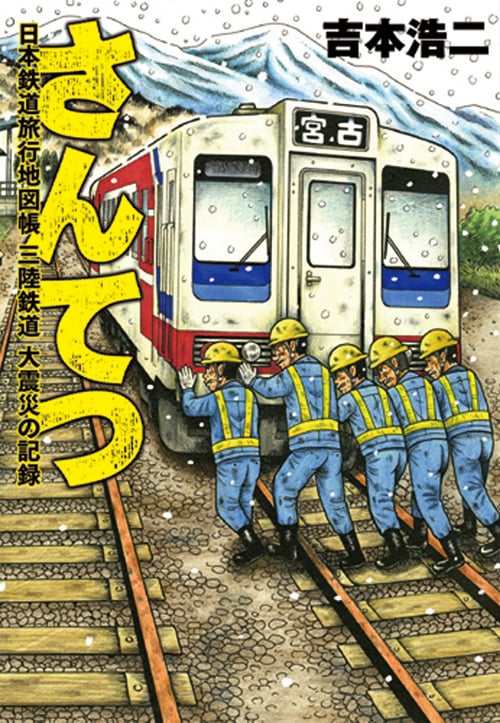 さんてつ 日本鉄道旅行地図帳 三陸鉄道 大震災の記録 (バンチコミックス)