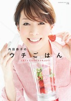 内田恭子のウチごはん (SHOGAKUKAN SELECT MOOK)