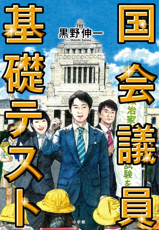 国会議員基礎テスト