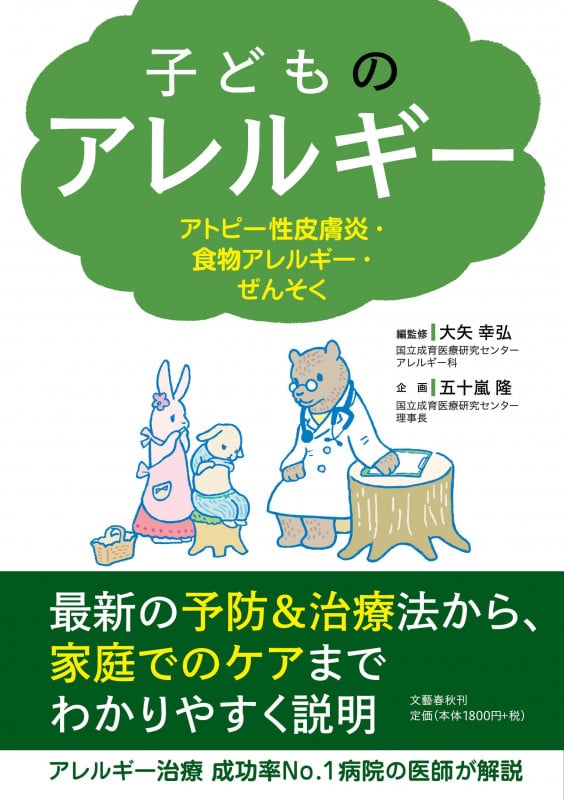 子どものアレルギー アトピー性皮膚炎・食物アレルギー・ぜんそくの詳細を見る