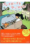 プレイボーイをやっつけろ! (二見文庫 ザ・ミステリ・コレクション)